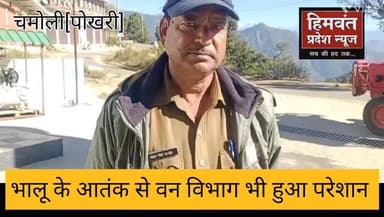 चमोली जनपद के विभिन्न क्षेत्रो में भालू का आतंक बढ़ता जा रहा है । वन विभाग में कर्मचारियो की कमी के कारण वनकर्मिको की सम...