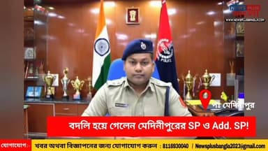 Paschim Medinipur : বদলি হয়ে গেলেন পশ্চিম মেদিনীপুর জেলার পুলিশ সুপার ধৃতিমান সরকার ও অতিরিক্ত পুলিশ সুপার পিনাকী দত্ত,...
