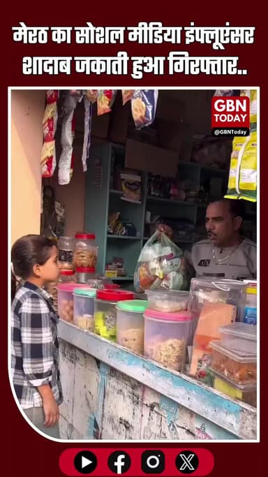 मेरठ: सोशल-मीडिया इंफ्लूएंसर शादाब जकाती गिरफ्तार, बच्ची वाला विवादित रील बना कारण #UttarPradesh #Meerut #ShadabJakati