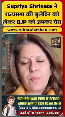Supriya Shrinate ने राज्यसभा बुलेटिन को लेकर BJP पर करारा हमला किया। #BreakingNews #SupriyaShrinate #RajyaSabhaNews #BJP
