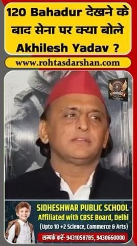 120 बहादुर देखने के बाद अखिलेश यादव बोले “सेना देश की सबसे बड़ी ताकत है।” #BreakingNews #AkhileshYadav #120Bahadur #IndianArmy #UPNews #Pol