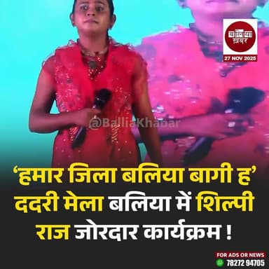 ‘हमार जिला बलिया बागी ह’ ददरी मेला बलिया में शिल्पी राज जोरदार कार्यक्रम !
#dadrimelaballia #Balliakhabar #ballia