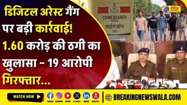 #इंदौर में डिजिटल अरेस्ट गैंग पर बड़ी कार्रवाई! 1.60 करोड़ की ठगी का हुआ खुलासा, 19 आरोपी गिरफ्तार देखें! खबर
.
.
.
#bre...