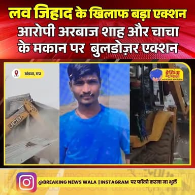 #लव_जिहाद केस में सख्त एक्शन: #खंडवा में आरोपी अरबाज शाह का घर जमींदोज़, प्रशासन की बड़ी कार्रवाई...
#breakingnewswala ...