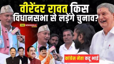 वीरेंदर रावत 2027 में किस विधानसभा से लड़ेंगे चुनाव? देखें पूरी वीडियो
#virenderrawat #dehradun #dehradun_diaries #dehra...