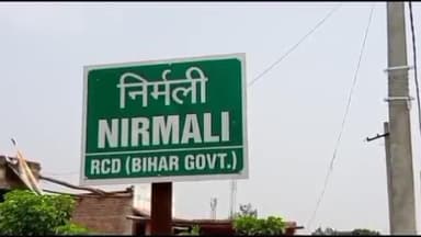 निर्मली: निर्मली अनुमंडल अस्पताल में सी-सेक्शन ऑपरेशन सेवा के तहत गुरुवार को सफल सिजेरियन ऑपरेशन किया गया