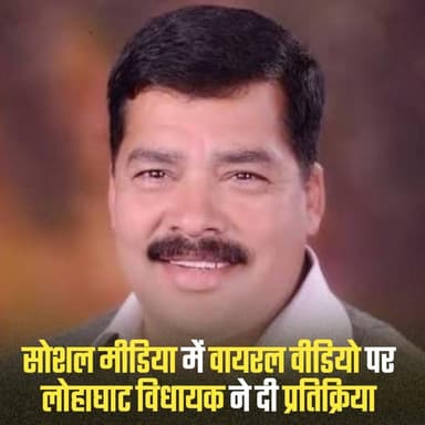 ◆ सोशल मीडिया में वायरल वीडियो पर लोहाघाट विधायक ने दी प्रतिक्रिया....
◆ कहा, उनकी छवि को धूमिल करने के लिए अधूरा वीडिय...