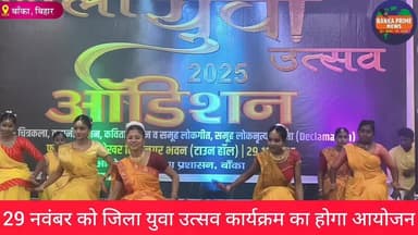 #बांका नगर भवन में 29 नवंबर को जिला युवा उत्सव कार्यक्रम का होगा आयोजन,ऑडिशन में प्रतिभागियों ने बढ़ चढ़कर लिया हिस्सा
#जि...