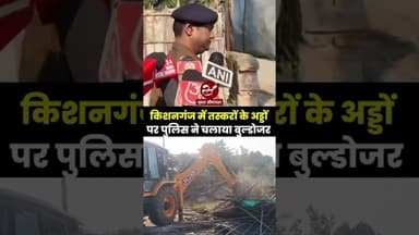 किशनगंज में तस्करों के अड्डों पर पुलिस ने चलाया बुल्डोजर #shorts #biharpolice