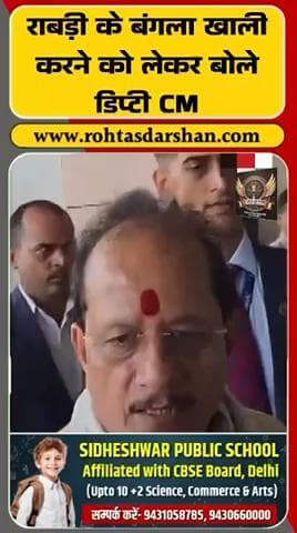 Rabri Devi को सरकारी आवास खाली करने का नोटिस—डिप्टी CM Vijay Sinha का बयान. #BreakingNews #BiharNews #RabriDevi #VijayKumarSinha