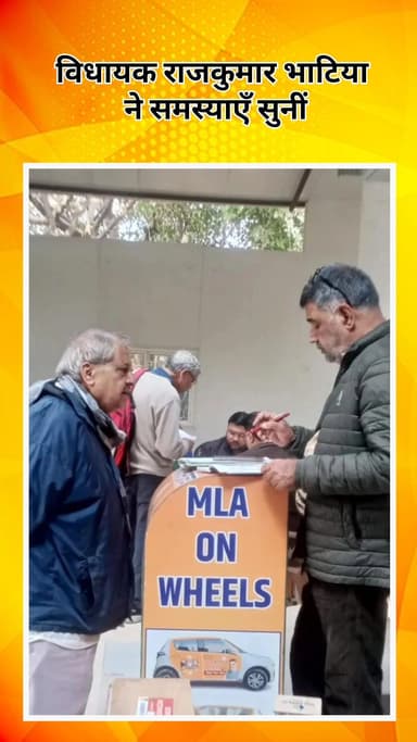 मॉडल टाऊन: आदर्श नगर में जनता दर्शन: विधायक राजकुमार भाटिया ने सुनीं समस्याएँ, अधिकारियों को दिए समाधान के निर्देश