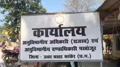 पखांजूर: खर्चा-पानी नहीं दिया तो गरीब महिला का पंजीयन नहीं हुआ, पटवारी पर घूसखोरी का गंभीर आरोप
