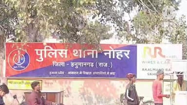 नोहर: नोहर पुलिस थाना में न्यायालय के आदेश पर एक नामजद व्यक्ति के खिलाफ धोखाधड़ी का मामला दर्ज
