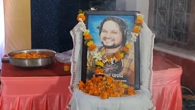 କୁଚିଣ୍ଡା: କୁଚିଣ୍ଡା ଶ୍ରମିକ ଭବନ ଠାରେ କଣ୍ଠଶିଳ୍ପୀ ହ୍ୟୁମାନ ସାଗରଙ୍କୁ ଶ୍ରଦ୍ଧାଞ୍ଜଳି ଜ୍ଞାପନ