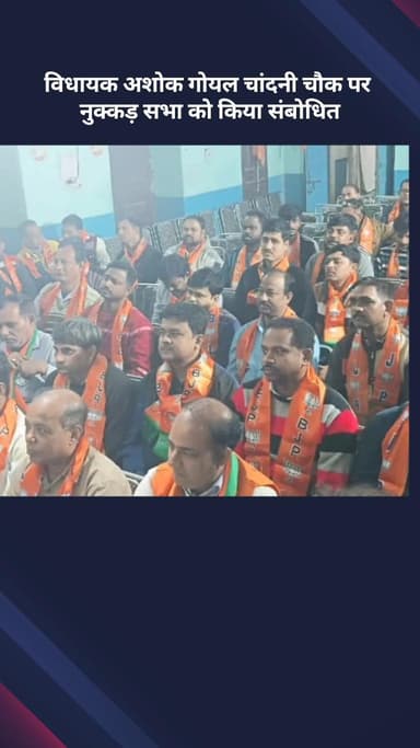 कोतवाली: विधायक अशोक गोयल ने चांदनी चौक पर नुक्कड़ सभा को संबोधित किया