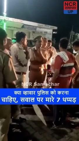 क्या व्हावार पुलिस को करना चाहिए, सवाल पर मारे 7 थप्पड़
#uttarpradesh
#india