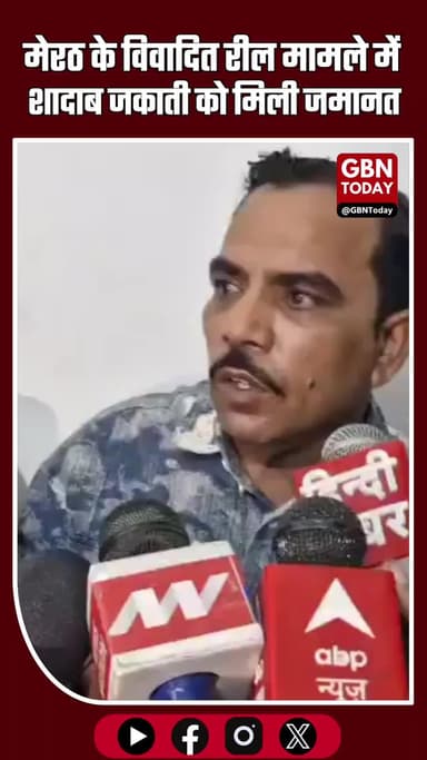 मेरठ: विवादित रील मामले में शादाब जकाती गिरफ्तार, घंटों की बहस के बाद मिली जमानत #Meerut #ShadabJakati #ViralReel