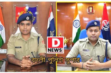বদলী পুলিশ সুপার!ধৃতিমান সরকারের জায়গায় দায়িত্ব পেলেন পলাশ চন্দ্র ঢালী