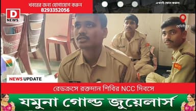 45 বেঙ্গল ব্যাটালিয়ন NCC এর বিশেষ রক্তদান শিবির!খুশি নতুন ক্যাডেটরা
#DNews #NCC #BloodDonationCamp #রক্তদান