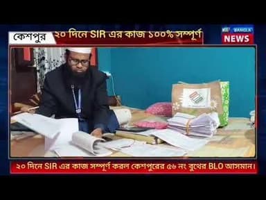 Keshpur : ২০ দিনে SIR এর কাজ সম্পূর্ণ করলেন কেশপুরের ৫৬ নং বুথের BLO আসমান!