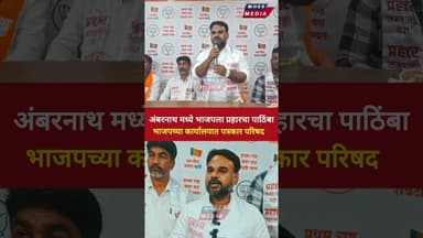 अंबरनाथ मध्ये प्रहार जनशक्ती पक्षाची भाजपला साथ, राजकीय घडामोडींना वेग