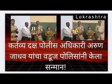 सातारा-शौर्य दिनानिमित्त कर्तव्यदक्ष पोलीस अधिकारी अरुण जाधव यांचा पोलिसांनी केला सन्मान