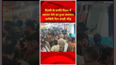 दिल्ली के प्रगति मैदान में आयोजित व्यापार मेले का हुआ समापन आखिरी दिन उमड़ी भीड़ #iitf #iitf2025
