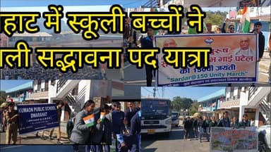 द्वाराहाट नगर में स्कूली बच्चों ने सरदारबल्लभभाई पटेल की 150 वीं जयंती पर निकाली सद्भावना पद यात्रा।