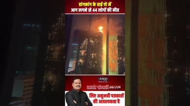 हांगकांग के ताई पो में आग लगने से 44 लोगों की मौत #hongkong #newsupdate #newstoday #viralvideo