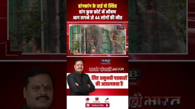 हांगकांग के ताई पो स्थित वांग फुक कोर्ट में भीषण आग लगने से 44 लोगों की मौत #hongkong #viralvideo