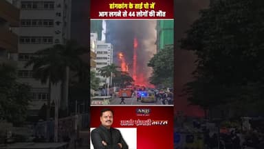 हांगकांग के ताई पो में आग लगने से 44 लोगों की मौत #viralvideo #newsupdate #viral #hongkong #reels