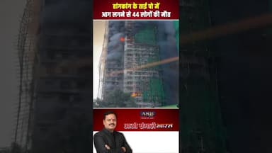 हांगकांग के ताई पो में आग लगने से 44 लोगों की मौत #viralvideo #newsupdate #hongkong #flood #newsreel