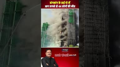 हांगकांग के ताई पो में आग लगने से 44 लोगों की मौत #hongkong #viralvideo #newsupdate #viral #bjp