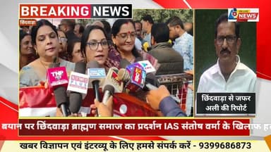 छिंदवाड़ा ब्राह्मण समाज ने IAS संतोष वर्मा के विवादित बयान के खिलाफ जोरदार प्रदर्शन