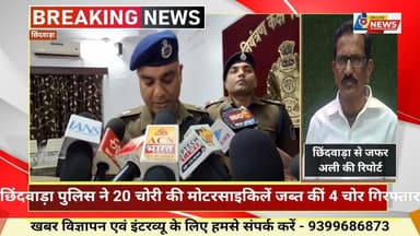 छिंदवाड़ा पुलिस ने 20 चोरी की मोटरसाइकिलों के साथ चार चोरों को गिरफ़्तार कर बड़ी सफलता हासिल