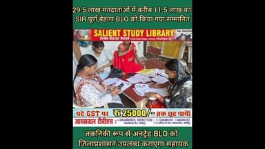 11.5 लाख मतदाताओं का SIR पूर्ण #SIR of 11.5 #lakh #voters #completed