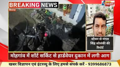 मोहगांव में शॉर्ट सर्किट से हार्डवेयर दुकान में लगी आग, एक लाख रुपए से अधिक का नुकसान