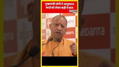 मुख्यमंत्री योगी ने आयुष्मान कार्ड को लेकर कही ये बात #samarindia #योगी_आदित्यनाथ