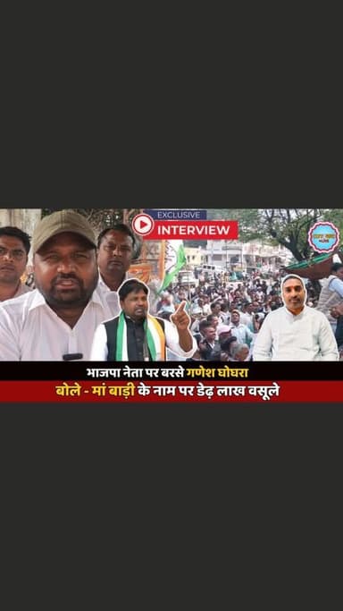 भाजपा नेता पर बरसे गणेश घोघरा
बोले - मां बाड़ी के नाम पर डेढ़ लाख वसूले
#GaneshGhoghra #congress #BJPLeader #MaBadiIssu...