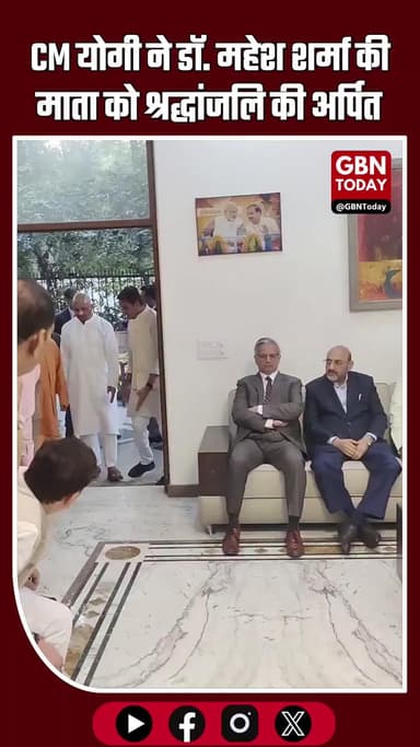 सीएम योगी आदित्यनाथ ने सांसद डॉ. महेश शर्मा की माता के निधन पर घर पहुंचकर दी श्रद्धांजलि #YogiAdityanath #MaheshSharma
