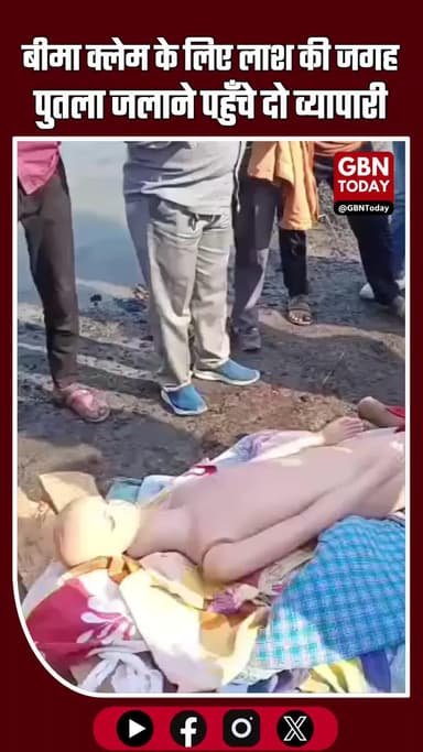 बीमा क्लेम ठगी का पर्दाफाश: “लाश” की जगह पुतला जलाने पहुँचे दो व्यापारी गिरफ्तार #BreakingNews #DelhiCrime #Insurance