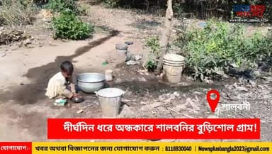 আছে জলের কল কিন্তু পরেনা জল, দীর্ঘদিন ধরে অন্ধকারে শালবনির বুড়িশোল গ্রাম, পাশে দাঁড়ালো জেলা বিজেপি!
#Salboni #bjp #Mid...