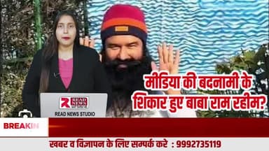 मीडिया ट्रायल या न्याय की लड़ाई? बाबा राम रहीम के मामले ने चौथे स्तंभ पर खड़े किए गंभीर सवाल
#MediaTrial
#BabaRamRahim
#JusticeSystem