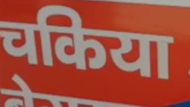 बरौनी: चकिया पुलिस ने सिमरिया घाट के पास से शराब मामले में फरार एक वारंटी को किया गिरफ्तार