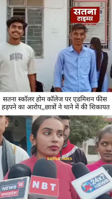 सतना स्कॉलर होम कॉलेज पर एडमिशन फीस हड़पने का आरोप:* छात्रों ने सिटी कोतवाली में FIR दर्ज करने की मांग की