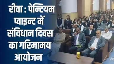 पेन्टियम प्वाइन्ट कॉलेज ने मनाया संविधान दिवस, युवा पीढ़ी को अधिकार और कर्तव्य की शिक्षा
#vindhyatimes #rewanews #satna...