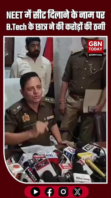 NEET में सीट दिलाने के नाम पर करोड़ों की ठगी, B.Tech पास सरगना समेत दो गिरफ्तार #BreakingNews #LucknowPolice #NEETScam