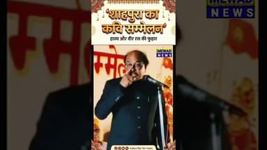 रोको मत म्हाने जाबा दो । लोक कवि मोहन जी मंडेला की कविता #mewadnews