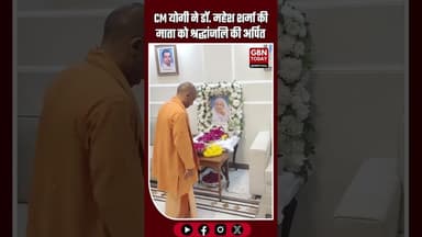 सीएम योगी आदित्यनाथ ने सांसद डॉ. महेश शर्मा की माता को दी श्रद्धांजलि #YogiAdityanath #MaheshSharma