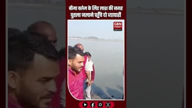 बीमा क्लेम ठगी का पर्दाफाश: “लाश” की जगह पुतला जलाने पहुँचे दो व्यापारी गिरफ्तार #DelhiCrime